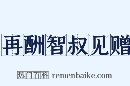 再酬智叔见赠是什么意思的图片